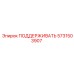 Опора ПОДДЕРЖИВАТЬ 5731503907 Epiroc с антикоррозийным покрытием
