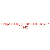 9717371912 ПОДДЕРЖИВАТЬ Epiroc