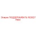 1626277900 ПОДДЕРЖИВАТЬ Epiroc