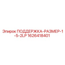 1626418401 ПОДДЕРЖКА-РАЗМЕР-1-5-2LP Epiroc