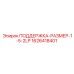 1626418401 ПОДДЕРЖКА-РАЗМЕР-1-5-2LP Epiroc