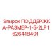 1626418401 ПОДДЕРЖКА-РАЗМЕР-1-5-2LP Epiroc