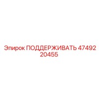 4749220455 ПОДДЕРЖИВАТЬ Epiroc