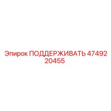 4749220455 ПОДДЕРЖИВАТЬ Epiroc