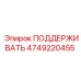 4749220455 ПОДДЕРЖИВАТЬ Epiroc