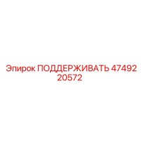4749220572 ПОДДЕРЖИВАТЬ Epiroc