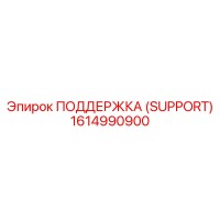 1614990900 ПОДДЕРЖКА (SUPPORT) Epiroc