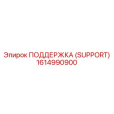 1614990900 ПОДДЕРЖКА (SUPPORT) Epiroc