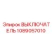 1089057010 ВЫКЛЮЧАТЕЛЬ Epiroc