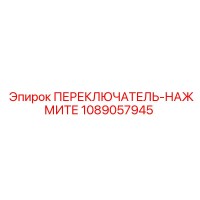 1089057945 ПЕРЕКЛЮЧАТЕЛЬ-НАЖМИТЕ Epiroc