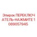 1089057945 ПЕРЕКЛЮЧАТЕЛЬ-НАЖМИТЕ Epiroc