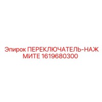 1619680300 ПЕРЕКЛЮЧАТЕЛЬ-НАЖМИТЕ Epiroc