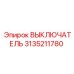 3135211780 ВЫКЛЮЧАТЕЛЬ Epiroc