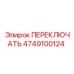 4749100124 ПЕРЕКЛЮЧАТЬ Epiroc