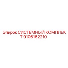 9106162210 СИСТЕМНЫЙ КОМПЛЕКТ Epiroc