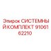Комплект Epiroc артикул 9106162210 для горной техники
