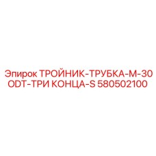 Фитинг для магистральных гидролиний Epiroc артикул 580502100