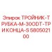 Фитинг для магистральных гидролиний Epiroc артикул 580502100