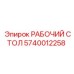Оригинальный рабочий стол для буровых Epiroc 5740012258