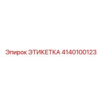 4140100123 ЭТИКЕТКА Epiroc