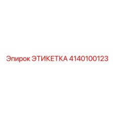 4140100123 ЭТИКЕТКА Epiroc