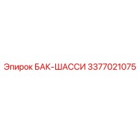 3377021075 БАК-ШАССИ Epiroc