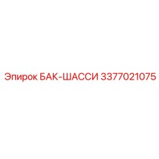 Усиленный бак-шасси 3377021075 от Epiroc