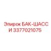 Усиленный бак-шасси 3377021075 от Epiroc