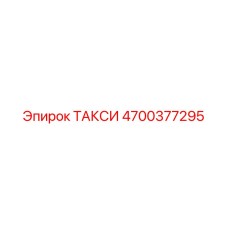 4700377295 ТАКСИ Epiroc