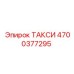 4700377295 ТАКСИ Epiroc