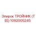 1092005245 ТРОЙНИК (TEE) Epiroc