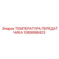 1089998403 ТЕМПЕРАТУРА ПЕРЕДАТЧИКА Epiroc