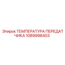 1089998403 ТЕМПЕРАТУРА ПЕРЕДАТЧИКА Epiroc
