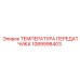 1089998403 ТЕМПЕРАТУРА ПЕРЕДАТЧИКА Epiroc