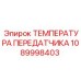 1089998403 ТЕМПЕРАТУРА ПЕРЕДАТЧИКА Epiroc