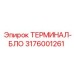 Терминал Epiroc артикул 3176001261
