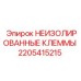 Оригинальные неиизолированные клеммы 2205415215 Epiroc