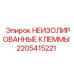 Оригинальные клеммы Epiroc 2205415221