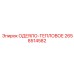 2658514582 ОДЕЯЛО-ТЕПЛОВОЕ Epiroc