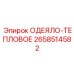 2658514582 ОДЕЯЛО-ТЕПЛОВОЕ Epiroc