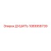 1089958739 ДУШИТЬ Эпирок