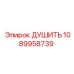 1089958739 ДУШИТЬ Эпирок