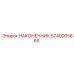5740005665 НАКОНЕЧНИК Epiroc