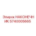 5740005665 НАКОНЕЧНИК Epiroc