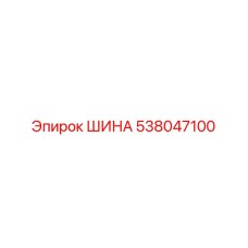538047100 ШИНА Epiroc