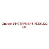 1630122200 ИНСТРУМЕНТ Эпирок