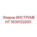 1630122200 ИНСТРУМЕНТ Эпирок