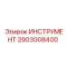 2903008400 ИНСТРУМЕНТ Epiroc