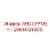 2990021600 ИНСТРУМЕНТ Epiroc