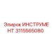 3115565080 ИНСТРУМЕНТ Epiroc